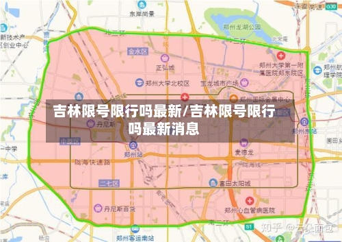 吉林限号限行吗最新/吉林限号限行吗最新消息