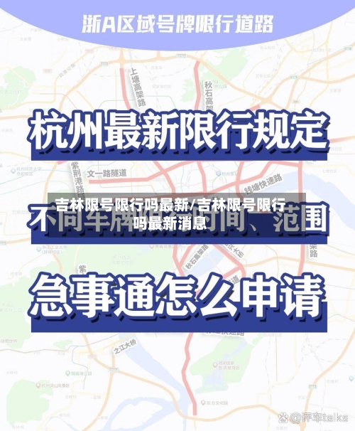 吉林限号限行吗最新/吉林限号限行吗最新消息-第2张图片