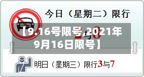 【9.16号限号,2021年9月16日限号】-第2张图片
