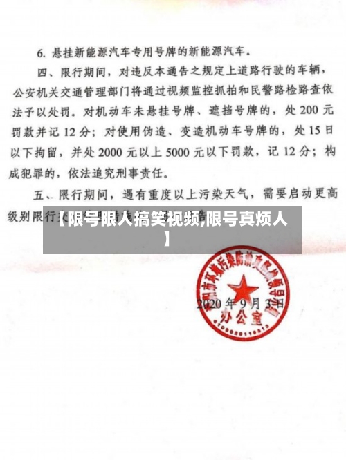 【限号限人搞笑视频,限号真烦人】