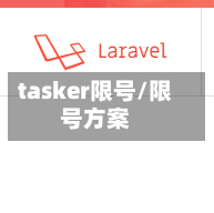 tasker限号/限号方案