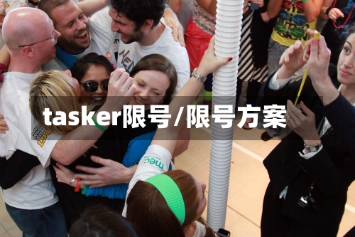 tasker限号/限号方案-第2张图片
