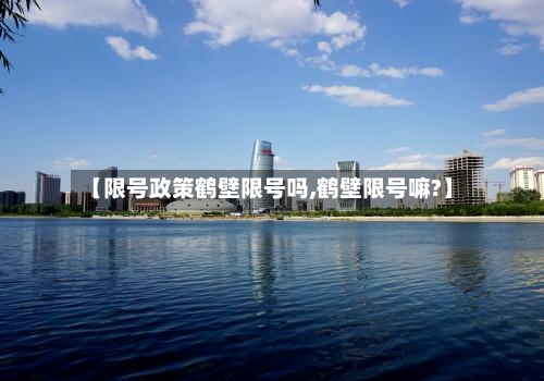 【限号政策鹤壁限号吗,鹤壁限号嘛?】