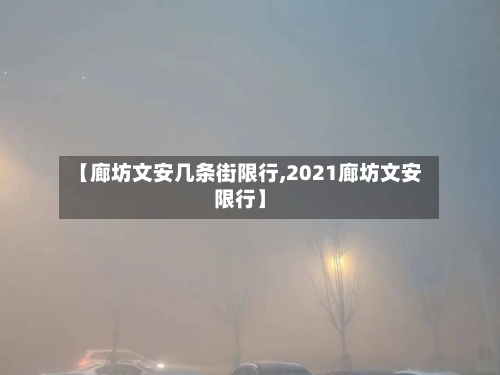 【廊坊文安几条街限行,2021廊坊文安限行】