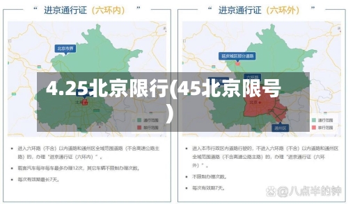 4.25北京限行(45北京限号)-第3张图片