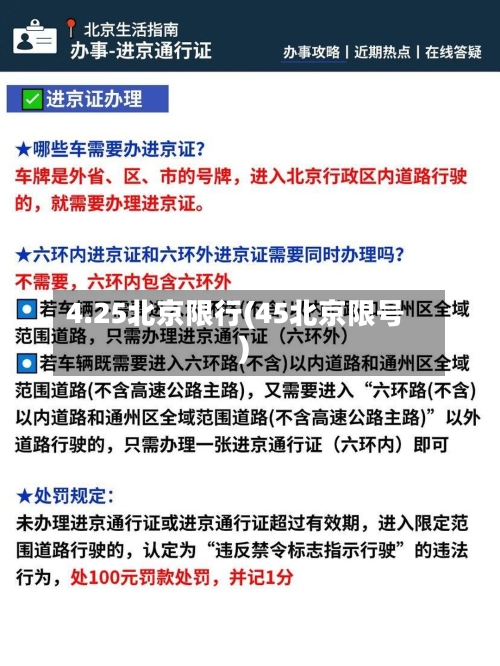 4.25北京限行(45北京限号)