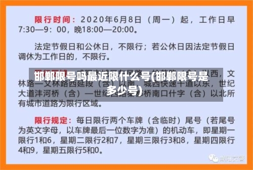 邯郸限号吗最近限什么号(邯郸限号是多少号)-第3张图片
