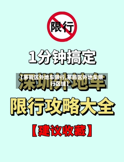 【茅箭区外地车限行,茅箭区外地车限行区域】