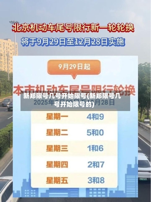 新郑限号几号开始限号(新郑限号几号开始限号的)-第2张图片