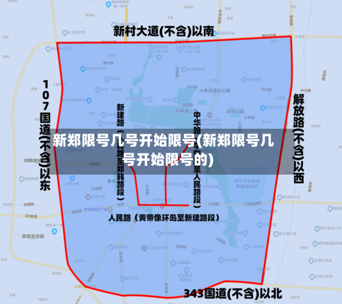新郑限号几号开始限号(新郑限号几号开始限号的)