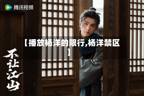 【播放杨洋的限行,杨洋禁区】