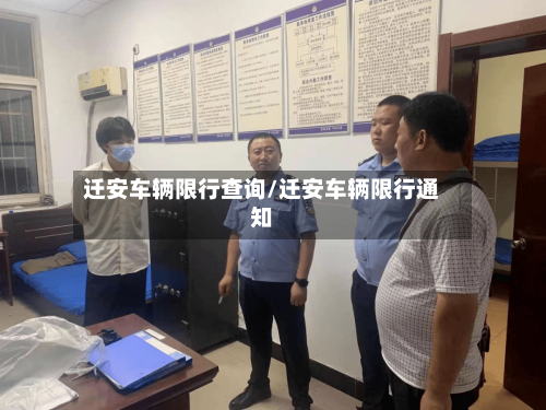 迁安车辆限行查询/迁安车辆限行通知