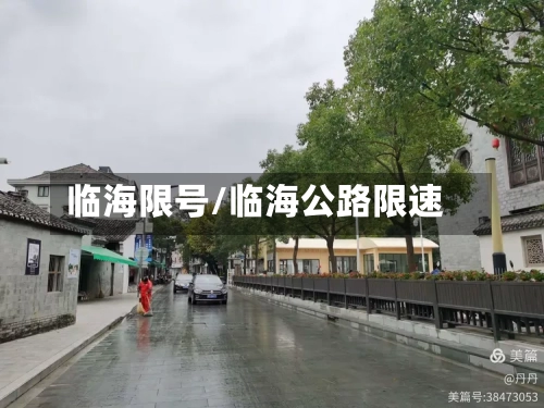 临海限号/临海公路限速