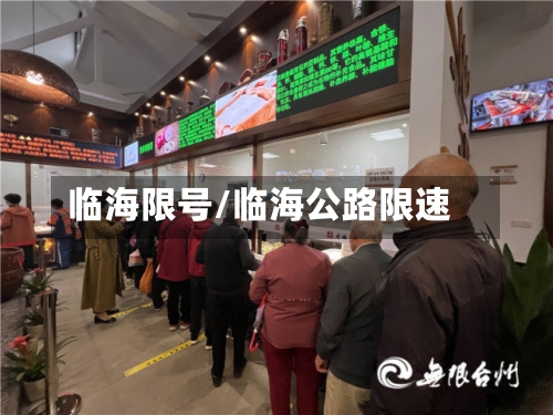 临海限号/临海公路限速-第2张图片