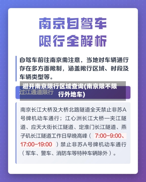 避开南京限行区域查询(南京限不限行外地车)