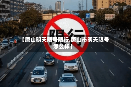 【唐山明天限号限行,唐山市明天限号怎么样】-第2张图片