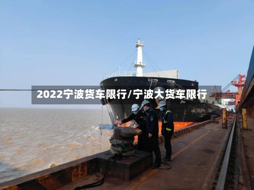 2022宁波货车限行/宁波大货车限行
