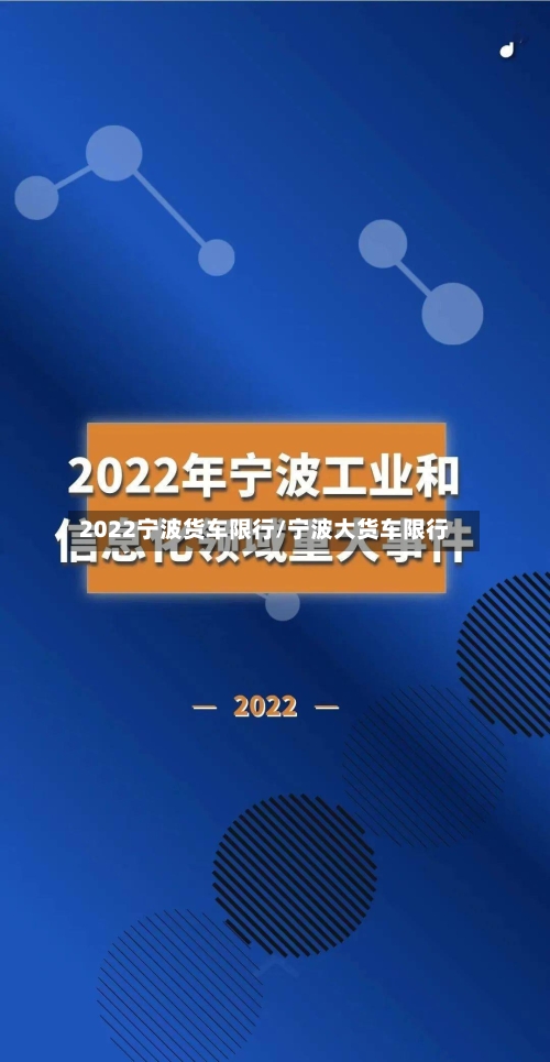 2022宁波货车限行/宁波大货车限行-第2张图片
