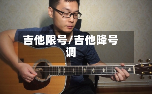 吉他限号/吉他降号调