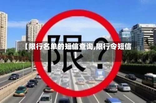 【限行名单的短信查询,限行令短信】