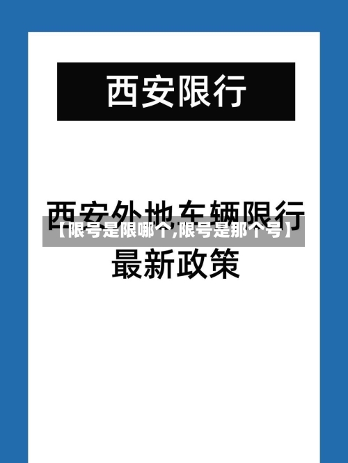 【限号是限哪个,限号是那个号】-第2张图片