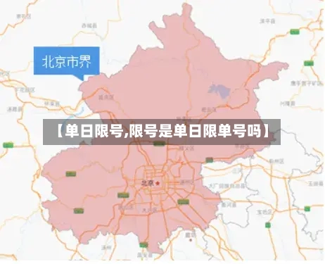 【单日限号,限号是单日限单号吗】