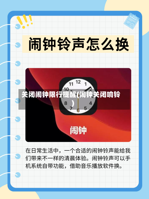 关闭闹钟限行提醒(闹钟关闭响铃)