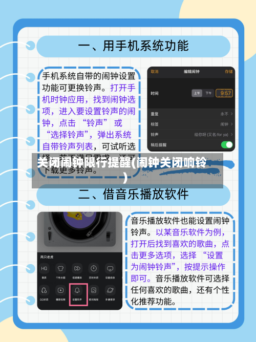 关闭闹钟限行提醒(闹钟关闭响铃)-第3张图片