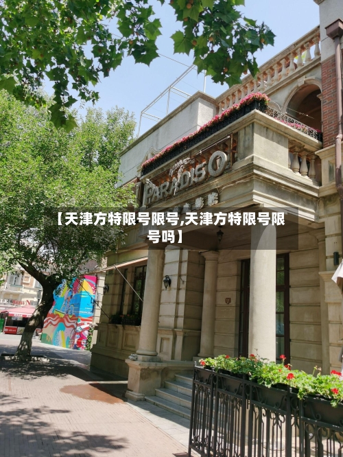 【天津方特限号限号,天津方特限号限号吗】