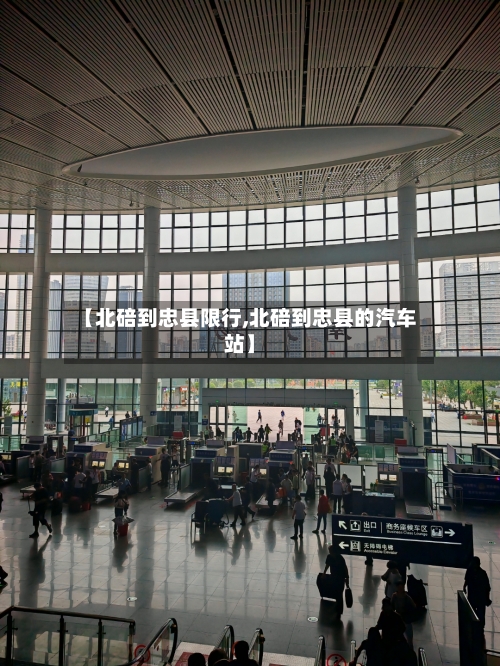 【北碚到忠县限行,北碚到忠县的汽车站】
