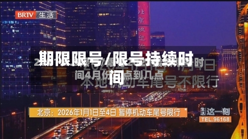 期限限号/限号持续时间