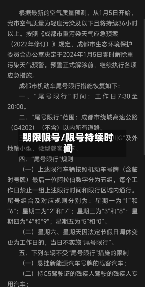 期限限号/限号持续时间-第2张图片