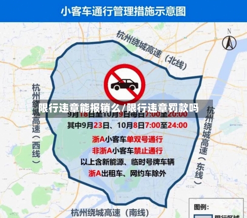 限行违章能报销么/限行违章罚款吗-第2张图片