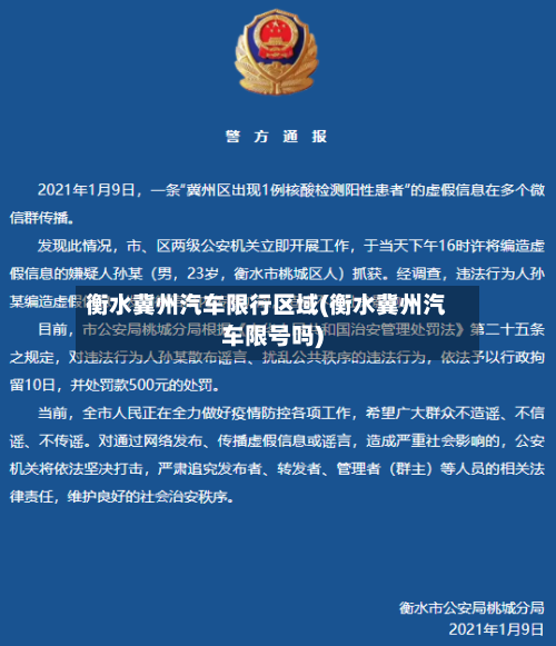 衡水冀州汽车限行区域(衡水冀州汽车限号吗)