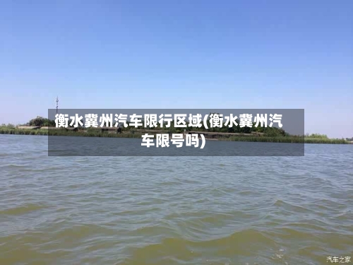 衡水冀州汽车限行区域(衡水冀州汽车限号吗)-第3张图片