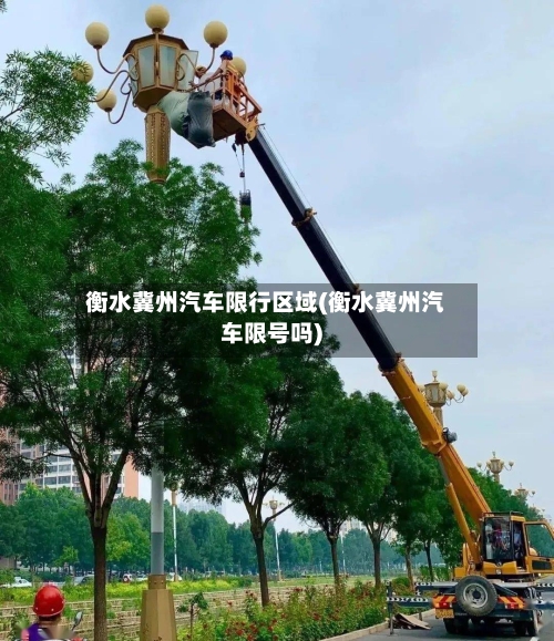 衡水冀州汽车限行区域(衡水冀州汽车限号吗)-第2张图片