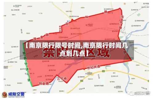 【南京限行限号时间,南京限行时间几点到几点】-第2张图片