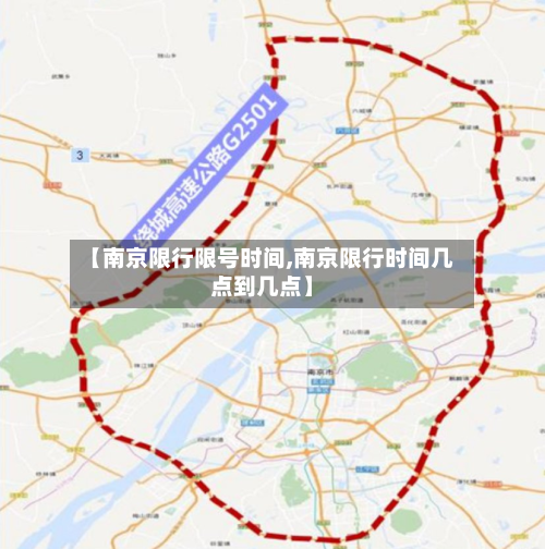 【南京限行限号时间,南京限行时间几点到几点】-第3张图片
