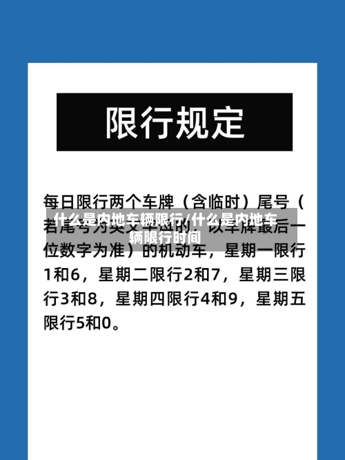 什么是内地车辆限行/什么是内地车辆限行时间