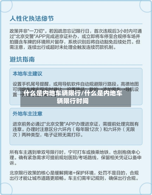 什么是内地车辆限行/什么是内地车辆限行时间-第2张图片