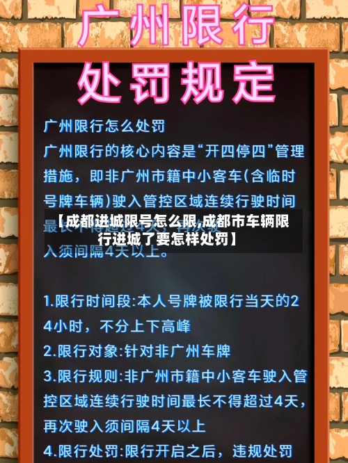 【成都进城限号怎么限,成都市车辆限行进城了要怎样处罚】