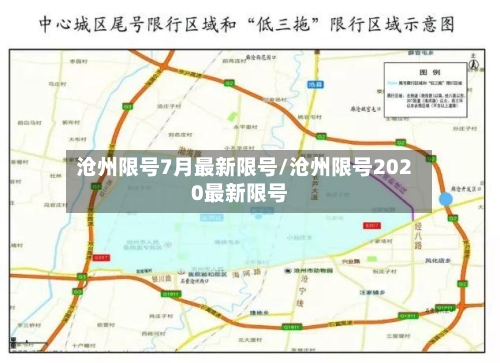 沧州限号7月最新限号/沧州限号2020最新限号-第2张图片