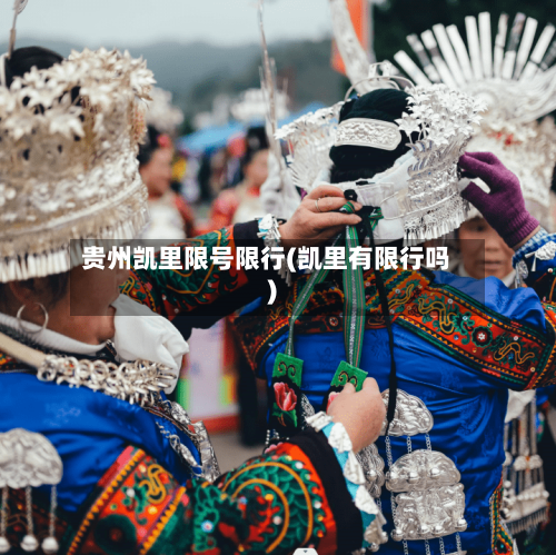 贵州凯里限号限行(凯里有限行吗)-第2张图片