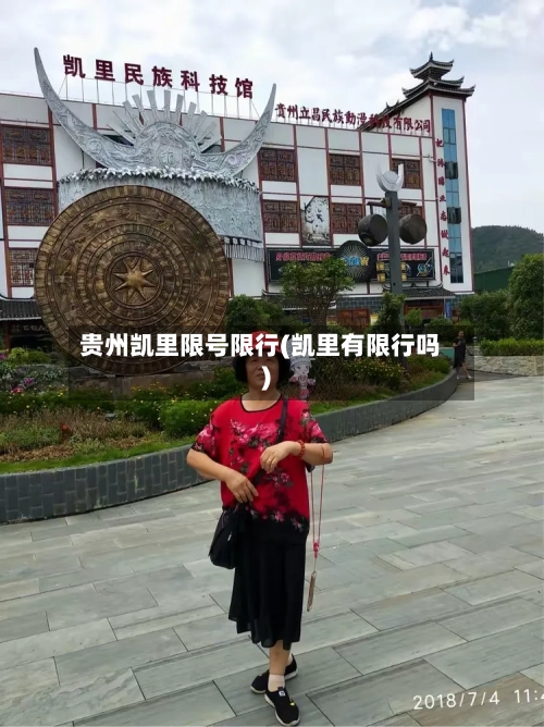 贵州凯里限号限行(凯里有限行吗)-第3张图片