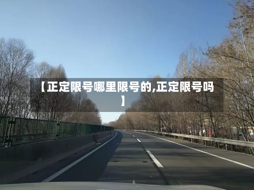 【正定限号哪里限号的,正定限号吗】-第2张图片