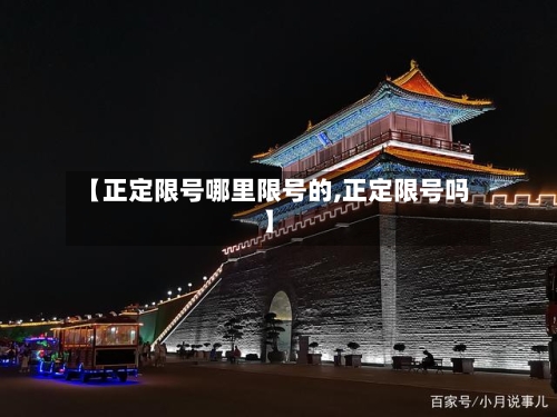 【正定限号哪里限号的,正定限号吗】