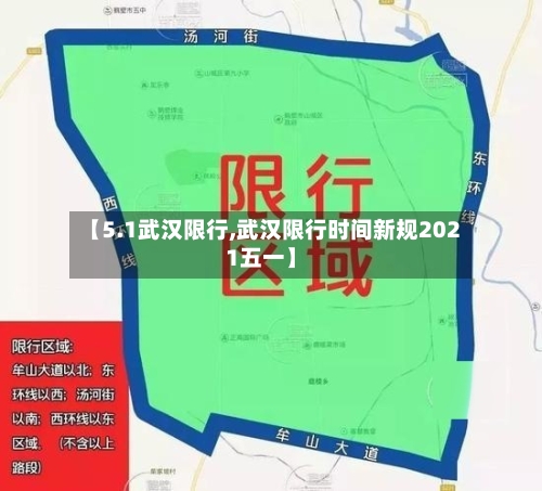 【5.1武汉限行,武汉限行时间新规2021五一】