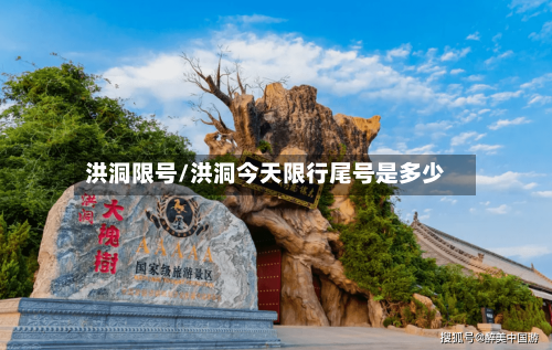 洪洞限号/洪洞今天限行尾号是多少-第2张图片