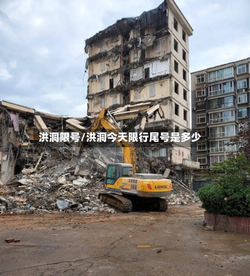 洪洞限号/洪洞今天限行尾号是多少