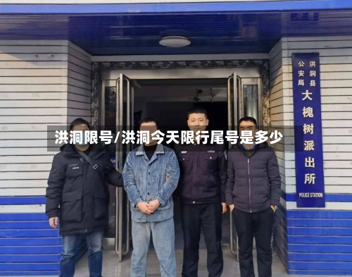 洪洞限号/洪洞今天限行尾号是多少-第3张图片